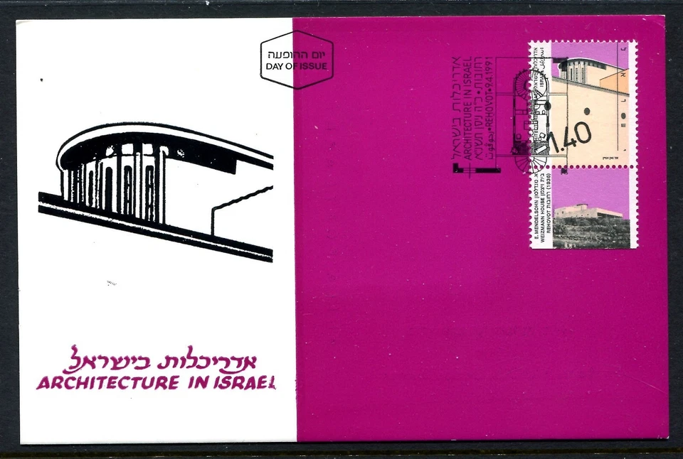 Israel 1046,  Architecture 1991.  Maximum Card - Image 1 of 1