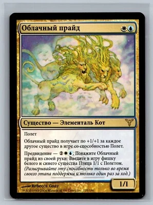 Magic The Gathering RUSSIAN Dissension Pride of the Clouds #125/180 MTG TCG CCG - Image 1 of 2