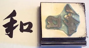 Sello de goma montado en madera símbolo chino de la paz de Amazing Arts - Imagen 1 de 1