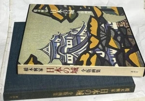 Japanese Castle Woodblock Prints book Okiie Hashimoto 1978 - Picture 1 of 2