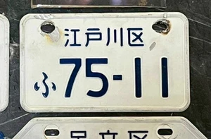 Genuine White Japan Motorcycle License Plate Japanese Foreign Asia Number 75-11 - Picture 1 of 4