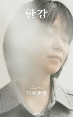 The Essential Han Kang 디 에센셜 – Selected Works Collection | Korean Literature - Image 1 of 2