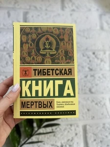 Тибетская Книга мертвых Russian Book📚 - Picture 1 of 10
