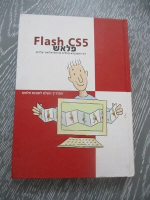 Flash CS5, official guide book, h/c, 494 pp, 1st Hebrew edit.,Israel, 2011  - Image 1 of 4