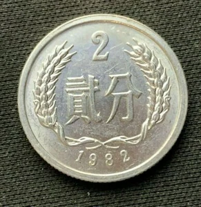 1982 China 2 Fen Coin BU Aluminum World Coin #C260 - Picture 1 of 2