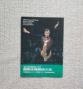Gimnasia Copa Chunichi 1991 Programa, Boginskaya Svetlana, Onodi Henrietta - Imagen 1 de 19