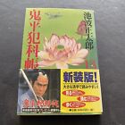 Japanese Novel Book Samurai Onihei Hankacho #13 Shotaro Ikenami 鬼平犯科帳 池波正太郎 時代小説