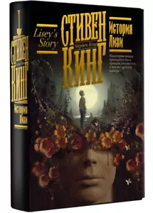 Стивен Кинг: История Лизи King Lisey's Story 2023 RUSSIAN BOOK Horror - Imagen 1 de 5