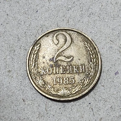 SOVIET UNION (USSR) ☭ TWO (2) KOPECKS COIN 1985 (CCCP) - Image 1 of 2