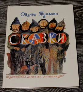 fairy tale book USSR tales Soviet Hovhannes Tumanyan armenian cartoon russian - Picture 1 of 5