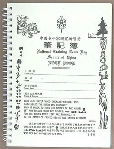 SCOUTS OF CHINA (TAIWAN) - Woodbadge National Training Team Course Note Book B - Picture 1 of 2