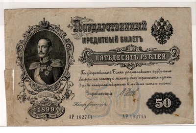 RUSSIA 50 RUBLES Banknote 1899 P8 TSAR NICHOLAS 1 GOOD CONDITION, - Image 1 of 2
