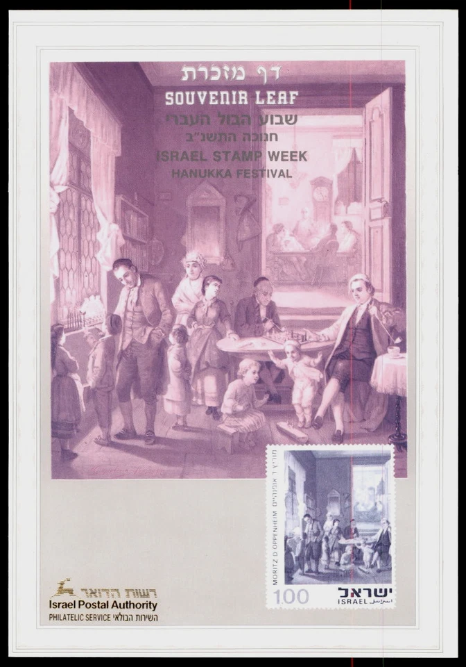 ISRAEL 1991 COLOUR TRIAL PROOF SOUVENIR Stamp Leaf HANUKKA FESTIVAL (#94) RARE - Image 1 of 1