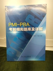 PMI-PBA 考前模拟题库及详解 (PB, 2017) Chinese Edition - Picture 1 of 22