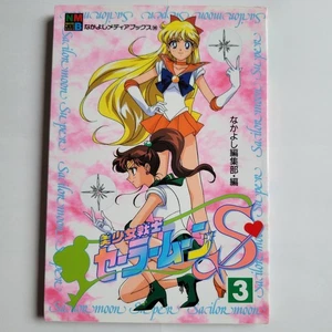 Sailor Moon Super #3 Nakayoshi Media Books Full Color Manga 1st Edition Japanese - Picture 1 of 12