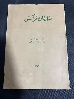 Vintage Arabic Book 1952 Sultan of Marrakesh by Rom Lando سلطان مراكش - Image 1 of 4