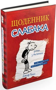 Ukrainian book SP Щоденник слабака 1 Джеф Кінні Diary of Wimpy Kid Jeff Kinn 25 - Picture 1 of 5