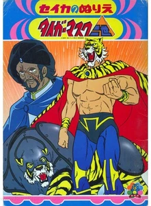 Tiger Mask II coloring book RARE UNUSED - Picture 1 of 1