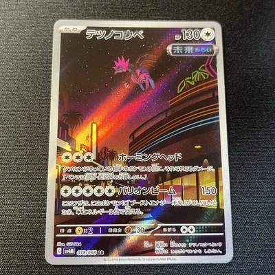 Iron Jugulis 078/066 Sv4m AR -LP- Future Flash Holo (Japanese) - Image 1 of 3