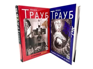 Маша Трауб 2 Книги Семейная Кухня, Я Никому Ничего Не Должна Masha Traub Books - Imagen 1 de 4
