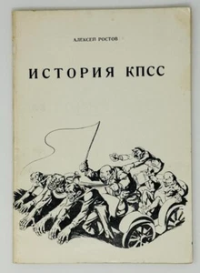 Ростов, А. История КПСС. Буэнос-Айрес: Наша страна, 1961. - Picture 1 of 2