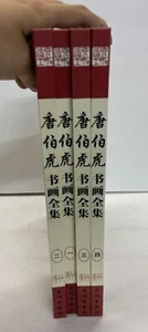 Complete Collection of Tang Bohus Calligraphy & Paintings Part 1-4 Set 2002 HC - Picture 1 of 9