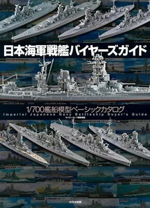Japanese Navy Battleship Buyer's Guide: 1/700 Ship Model Basic Catalog - Imagen 1 de 1