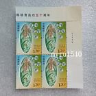 China 2023-22 50th Successful For hybrid rice cultivation plant Stamp Block 4