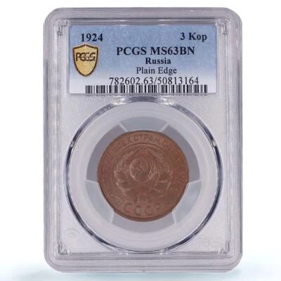 Russia USSR RSFSR 3 kopecks Republic Coinage Y-78 MS63 PCGS copper coin 1924 - Image 1 of 4