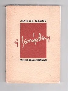 LILIKA NAKOY H XEPARTHENI , ΝΑΚΟΥ ΛΙΛΙΚΑ Η ΞΕΠΑΡΘΕΝΗ 1937 - Picture 1 of 2
