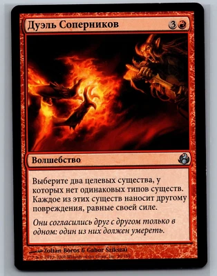 Magic The Gathering RUSSIAN Morningtide Rivals' Duel #99/150 MTG TCG CCG - Image 1 of 2