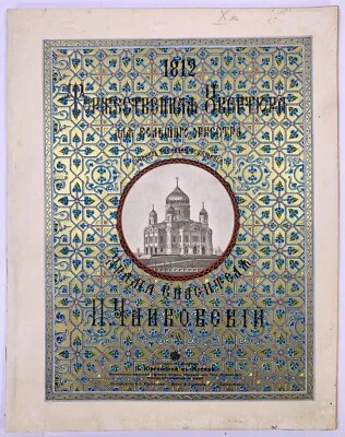 [TCHAIKOVSKY] 1812. Torzhestvennaya uvertura dlia bolshogo orkestra. 1883 - Image 1 of 2