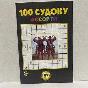 100 Судоку АсѾрти, 2023, russisches Sudoku, Broschüre, neu, mit Antworten - Bild 1 von 7