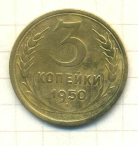 Russia USSR 3 kopeks 1950 Combined Shipping - Picture 1 of 3