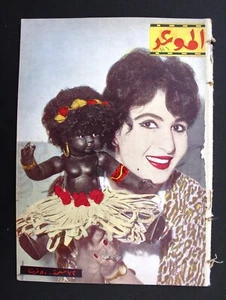 مجلة الموعد Al Mawed Arabisch نعيمة عاكف Libanesisch #114 Magazin 1960 - Bild 1 von 1