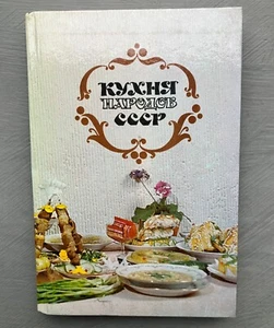 Vintage Soviet Cook Book "Cuisine of the peoples of the USSR" 1983 - Picture 1 of 8