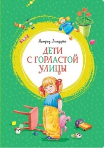 Russian kids book Дети с Горластой улицы: повести. Линдгрен Астрид - Picture 1 of 14