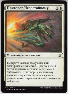 RUSSIAN MTG Judge Unworthy 21 Time Spiral: Remastered C Normal NM - Image 1 of 2