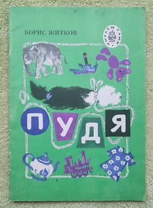 Пудя 1992 Рассказ Борис Житков Детские книги Pudya Boris Zhitkov Childrens Books - Picture 1 of 7