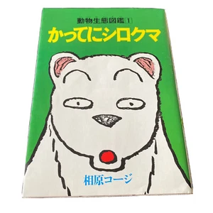 Japanese Manga Dobutsu Seitai Zukan #1 Katte ni Shirokuma Koji Aihara Comics 動物 - Picture 1 of 12