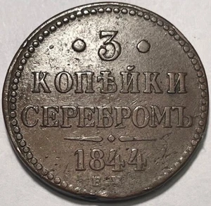 Russian Empire - Nicholas I - 3 Kopeks 1844 E.M. - C#146.1 - Large Copper Coin! - Picture 1 of 2
