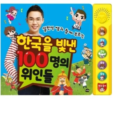 Korean History 100 Great Men Song Sound Book With 설민석 Seol Min Seok Teacher  - Image 1 of 4