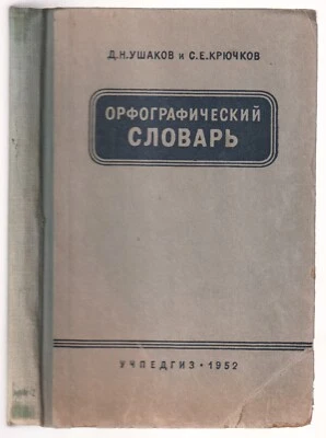Русский язык Орфографический Словарь Russian 1952 Orthographic Dictionary - Image 1 of 4