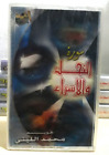 Cassette Quran - القران الكريم سورة النحل والاسراء صوت القارئ الشيخ محمد الليثي