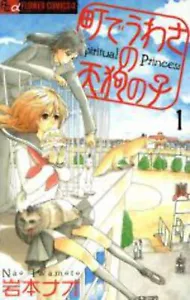 *Juego Completo*Machi de Uwasa no Tengu no Ko Vol.1 - 12: Japonés/En muy buen estado) - Imagen 1 de 1