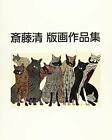 Kiyoshi Saito Xilografia Stampa Artista Arte Works Libro 230 Pagine Giapponese