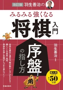 Revised Edition Yoshiharu Habu's Introduction to Shogi: How to Play the Beginnin - Imagen 1 de 7
