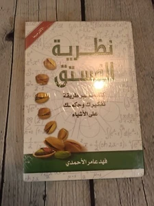 Die Theorie der Pistazien, arabisches Buch - Bild 1 von 4