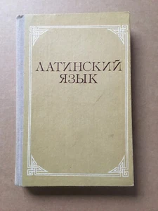 Латинский язык Ярхо 1983 Lingua Latina Yarkho Latinskiy yazyk Latin language HC - Picture 1 of 11