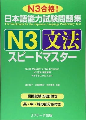 Quick Mastery of N3 GRAMMAR Speed Master expressions in conversation Japanese - Image 1 of 3